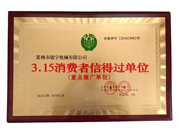 315信得（dé）過榮譽證書